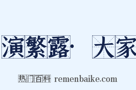 演繁露·大家是什么意思的图片